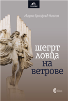 ШЕГРТ ЛОВЦА НА ВЕТРОВЕ